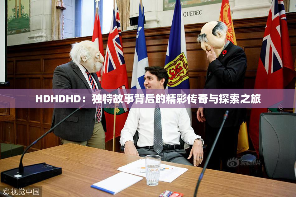 HDHDHD：独特故事背后的精彩传奇与探索之旅