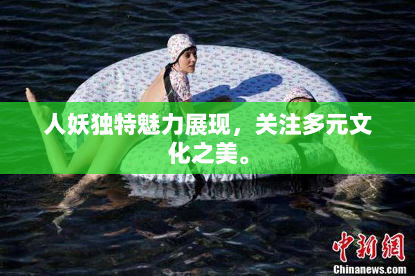 人妖独特魅力展现，关注多元文化之美。
