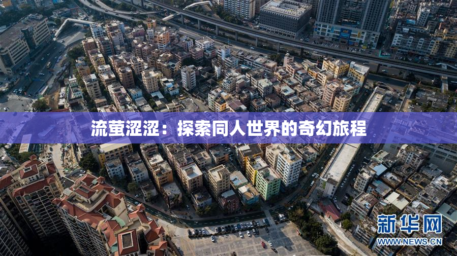 流萤涩涩：探索同人世界的奇幻旅程