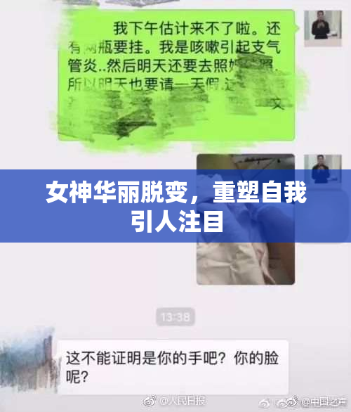 女神华丽脱变，重塑自我引人注目