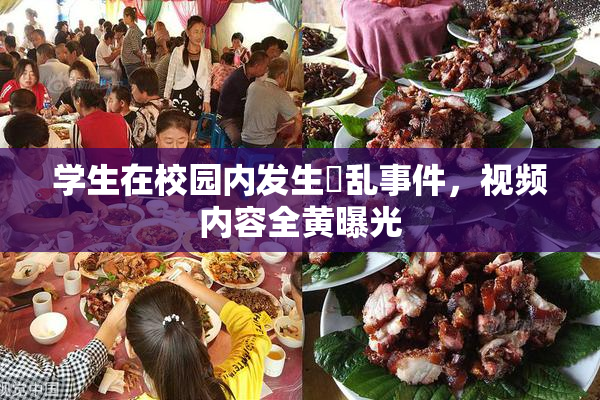 学生在校园内发生婬乱事件，视频内容全黄曝光