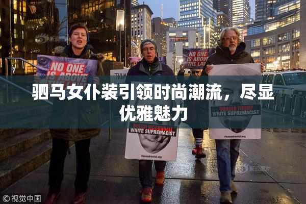 驷马女仆装引领时尚潮流，尽显优雅魅力