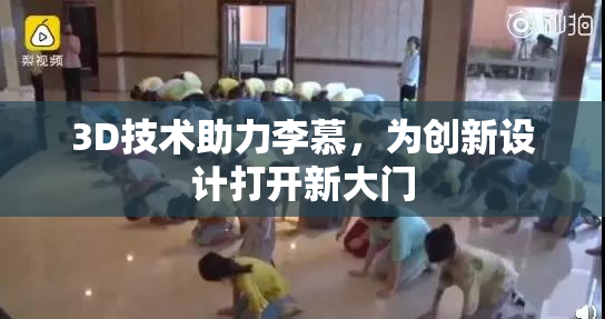 3D技术助力李慕，为创新设计打开新大门
