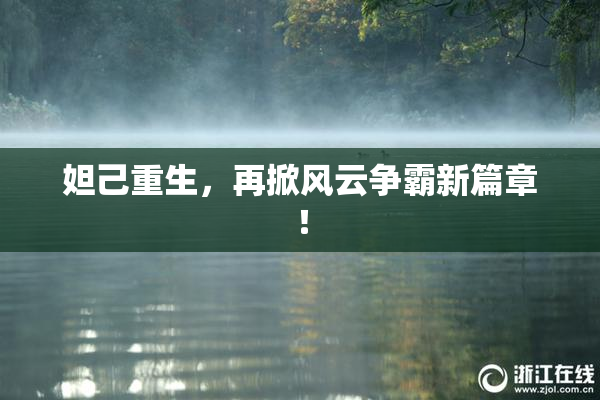 妲己重生，再掀风云争霸新篇章！
