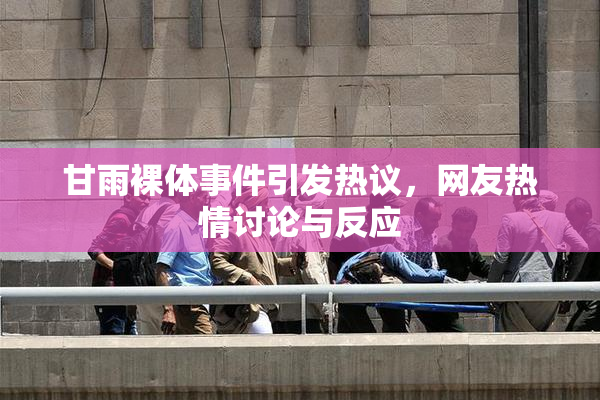 甘雨裸体事件引发热议，网友热情讨论与反应