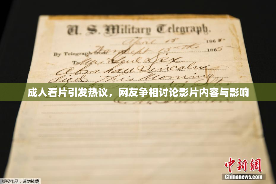 成人看片引发热议，网友争相讨论影片内容与影响