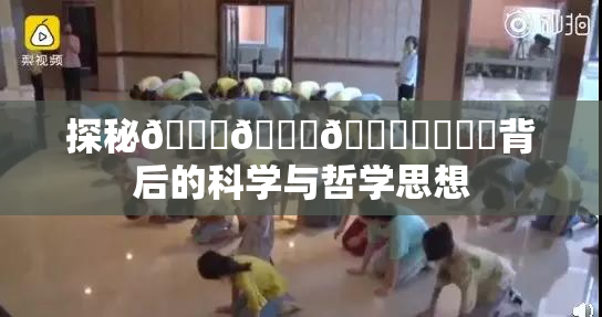 探秘🍆🍑🔞❌‌❌‌背后的科学与哲学思想