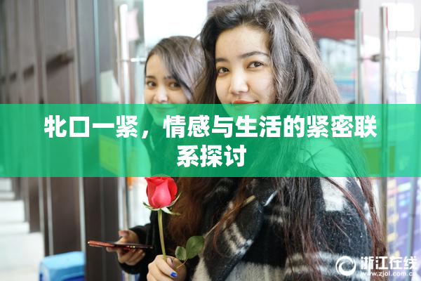 牝口一紧，情感与生活的紧密联系探讨