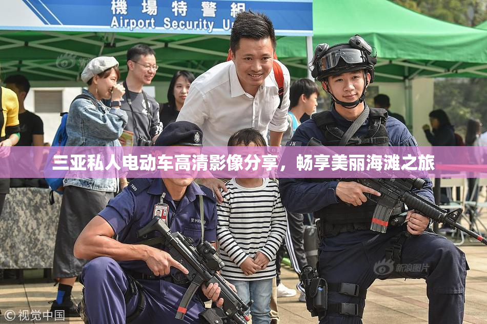 三亚私人电动车高清影像分享，畅享美丽海滩之旅