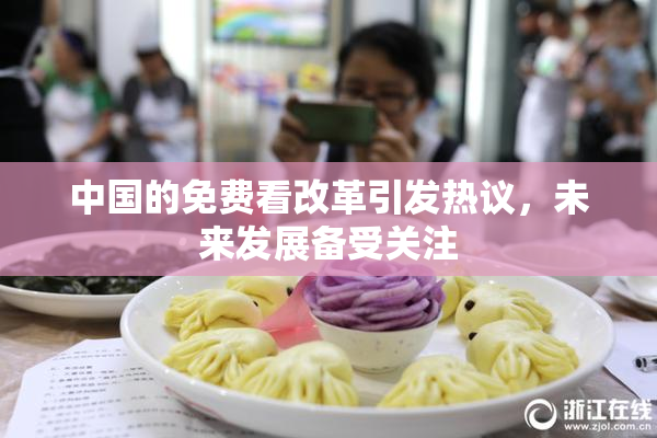 中国的免费看改革引发热议，未来发展备受关注