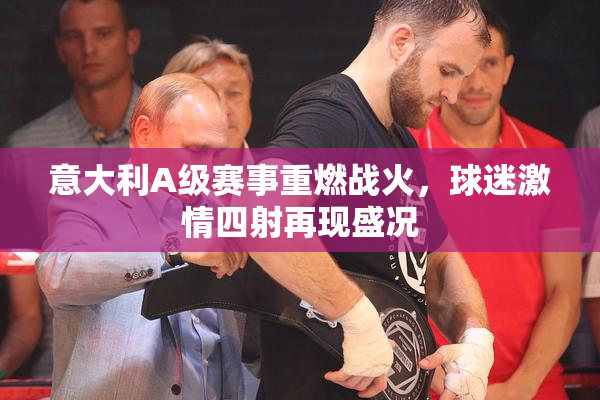 意大利A级赛事重燃战火，球迷激情四射再现盛况