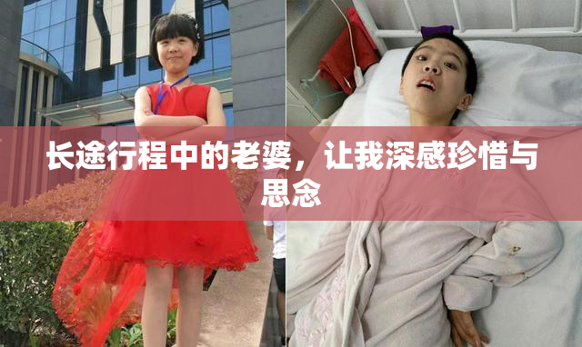 长途行程中的老婆，让我深感珍惜与思念