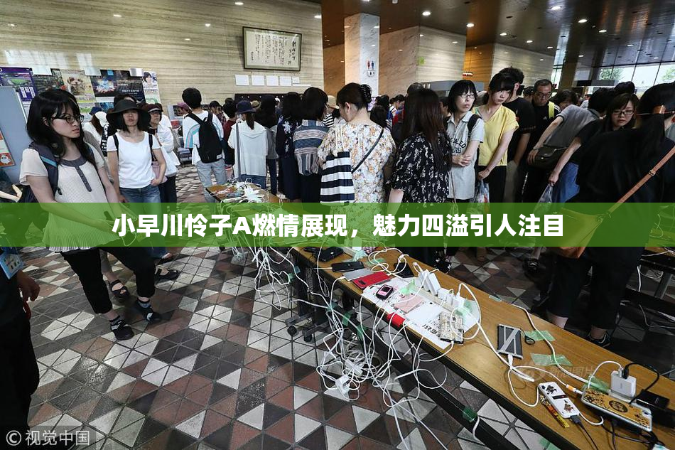 小早川怜子A燃情展现，魅力四溢引人注目