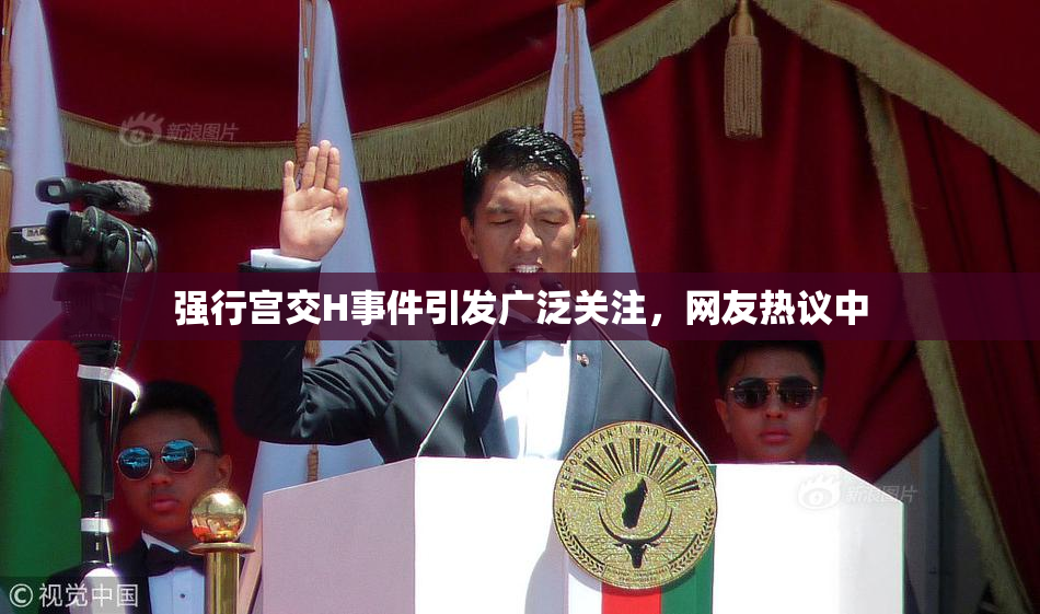 强行宫交H事件引发广泛关注，网友热议中