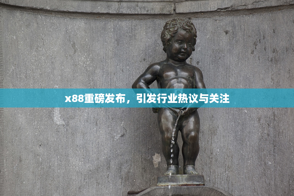 x88重磅发布，引发行业热议与关注