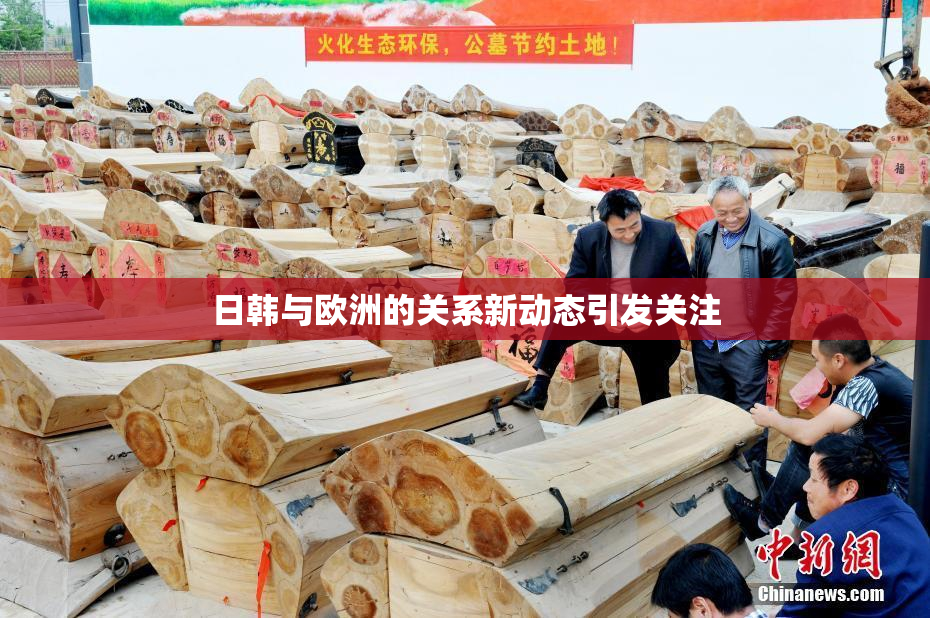 日韩与欧洲的关系新动态引发关注