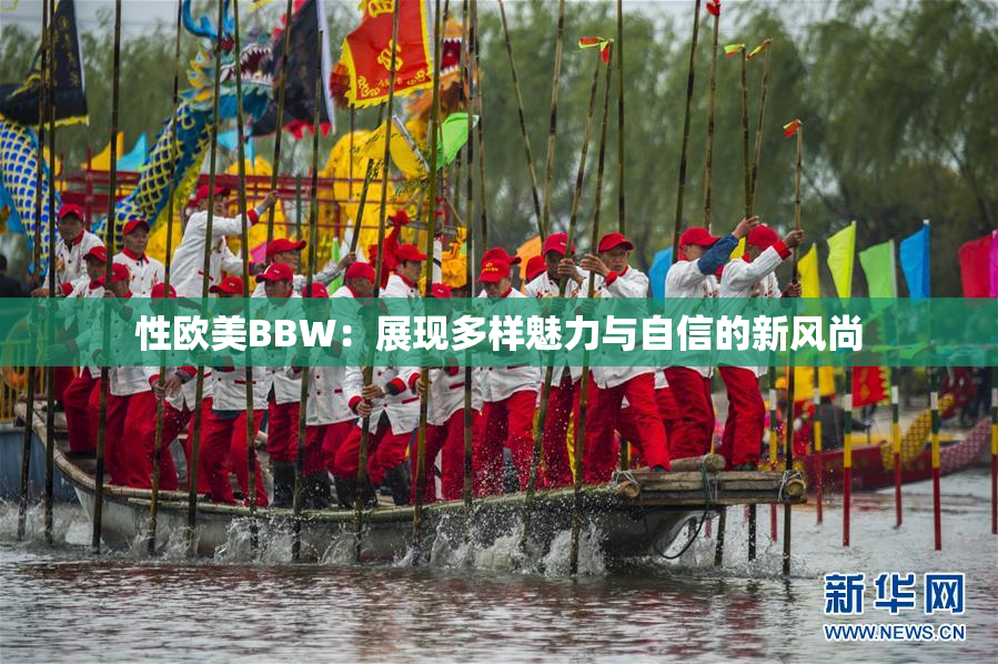 性欧美BBW：展现多样魅力与自信的新风尚