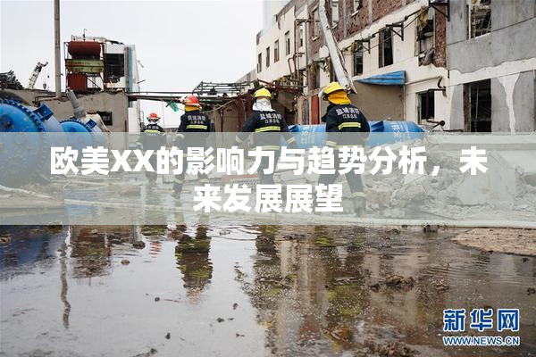 欧美XX的影响力与趋势分析，未来发展展望