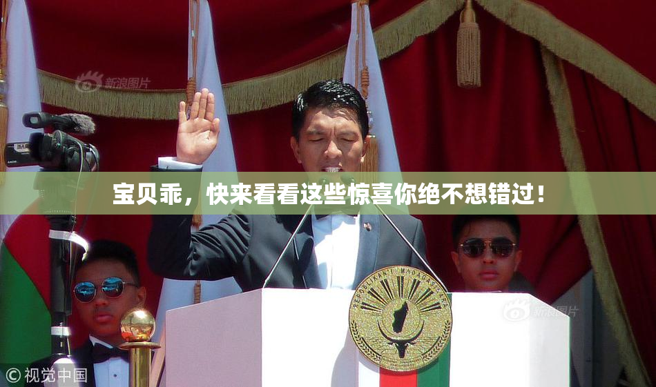 宝贝乖，快来看看这些惊喜你绝不想错过！