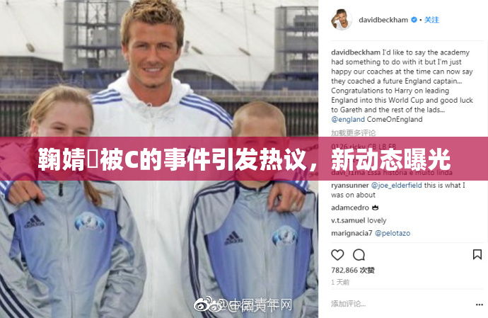 鞠婧祎被C的事件引发热议，新动态曝光