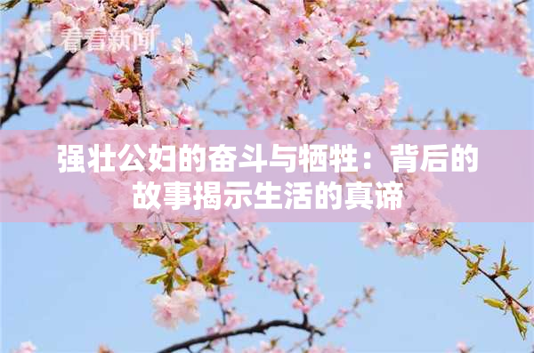 强壮公妇的奋斗与牺牲：背后的故事揭示生活的真谛