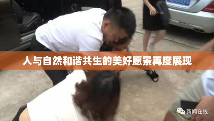 人与自然和谐共生的美好愿景再度展现