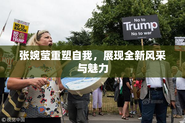 张婉莹重塑自我，展现全新风采与魅力