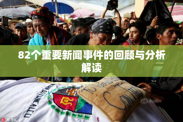 82个重要新闻事件的回顾与分析解读