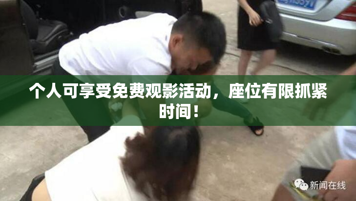 个人可享受免费观影活动，座位有限抓紧时间！