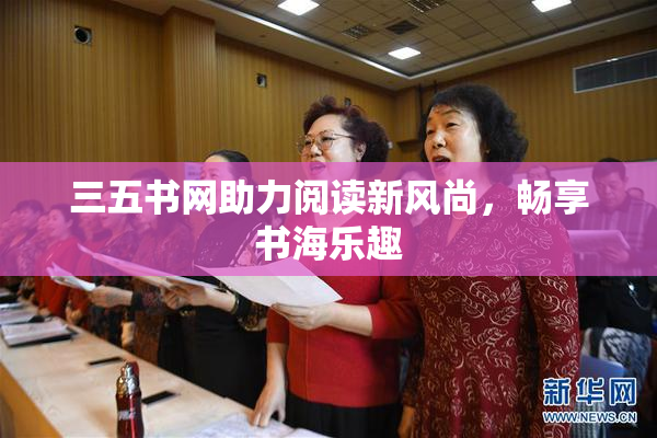 三五书网助力阅读新风尚，畅享书海乐趣