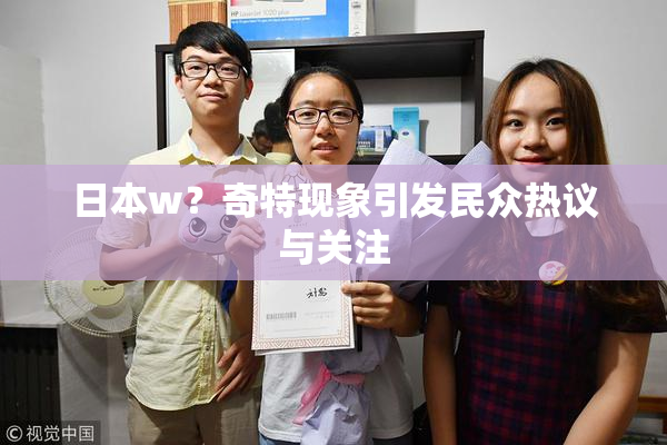 日本w？奇特现象引发民众热议与关注