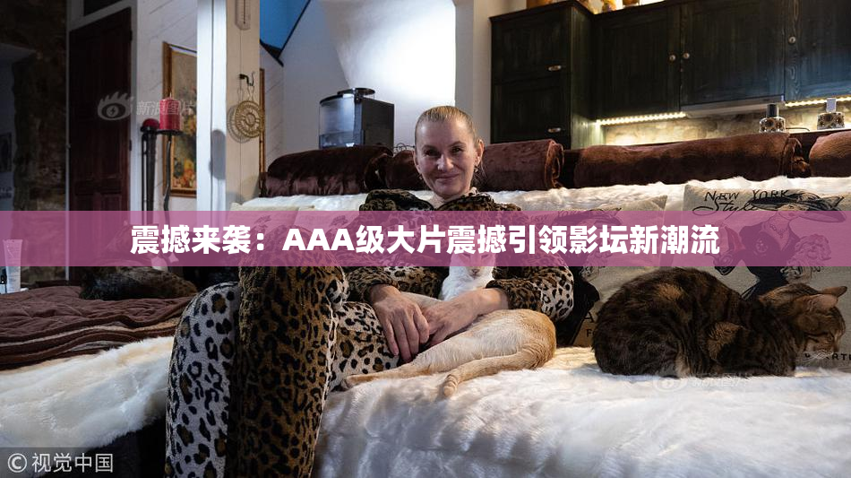 震撼来袭：AAA级大片震撼引领影坛新潮流