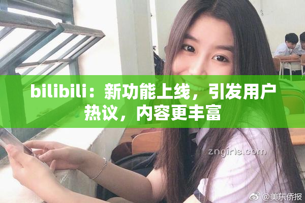 bilibili：新功能上线，引发用户热议，内容更丰富