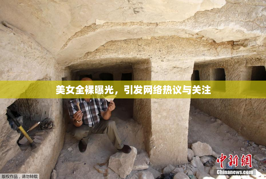 美女全裸曝光，引发网络热议与关注