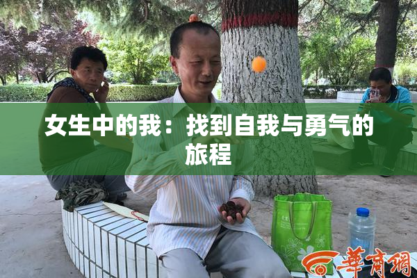 女生中的我：找到自我与勇气的旅程