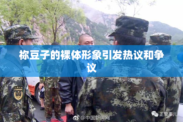 祢豆子的裸体形象引发热议和争议