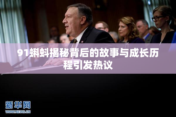 91蝌蚪揭秘背后的故事与成长历程引发热议