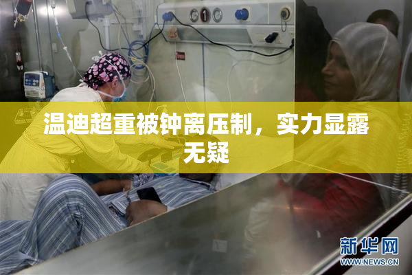 温迪超重被钟离压制，实力显露无疑