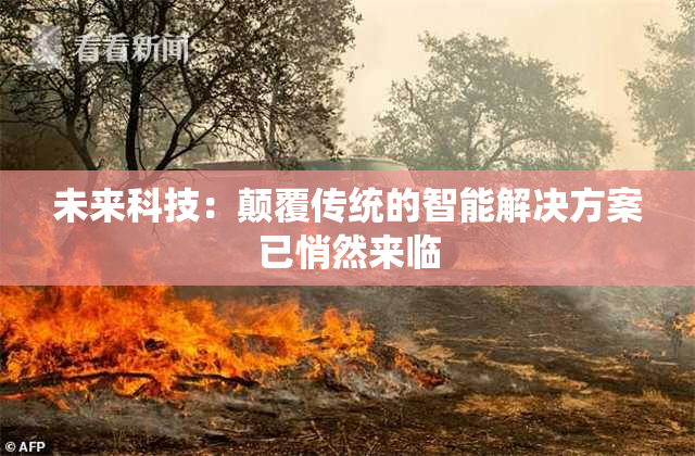 未来科技：颠覆传统的智能解决方案已悄然来临