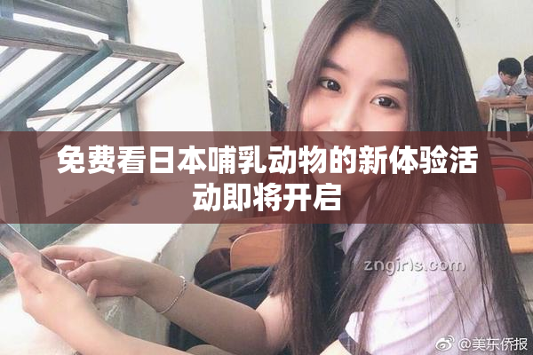 免费看日本哺乳动物的新体验活动即将开启