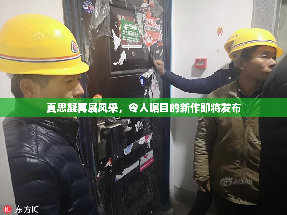 夏思凝再展风采，令人瞩目的新作即将发布