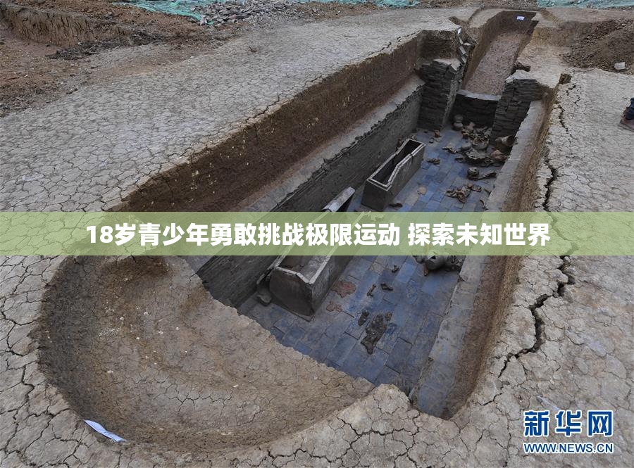 18岁青少年勇敢挑战极限运动 探索未知世界