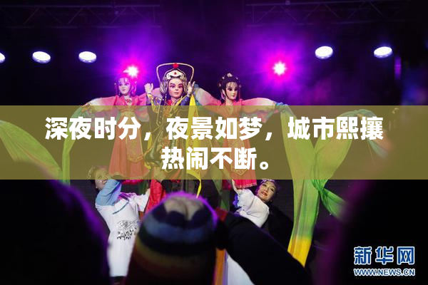 深夜时分，夜景如梦，城市熙攘热闹不断。