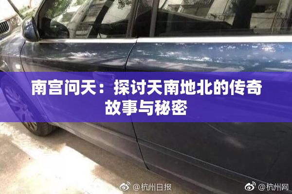 南宫问天：探讨天南地北的传奇故事与秘密