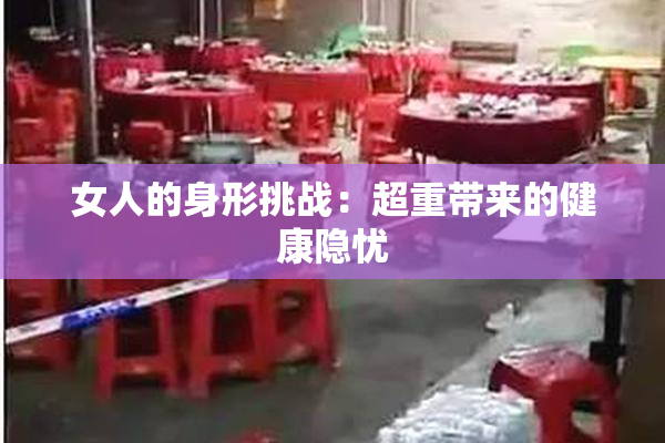 女人的身形挑战：超重带来的健康隐忧