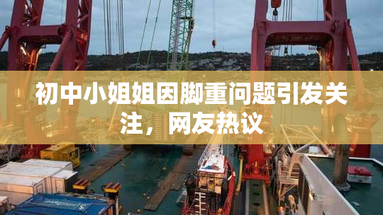初中小姐姐因脚重问题引发关注，网友热议