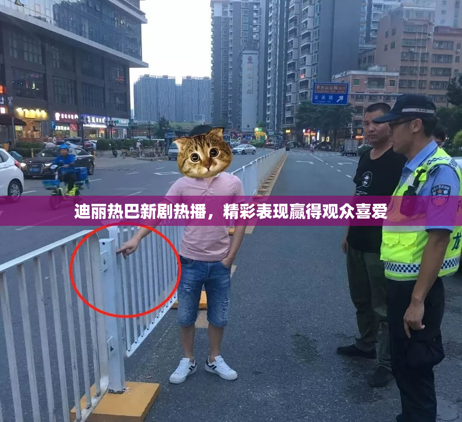 迪丽热巴新剧热播，精彩表现赢得观众喜爱