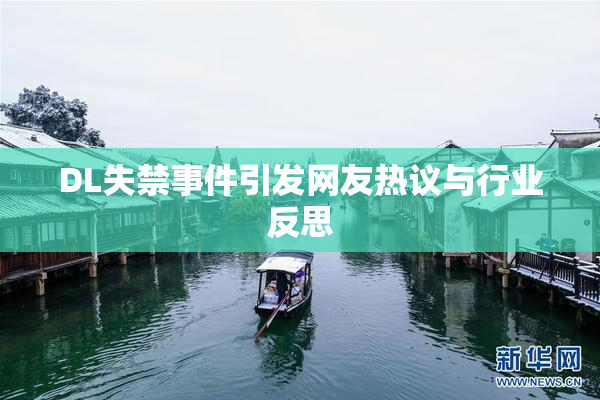 DL失禁事件引发网友热议与行业反思