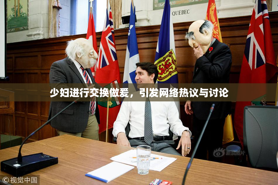 少妇进行交换做爰，引发网络热议与讨论