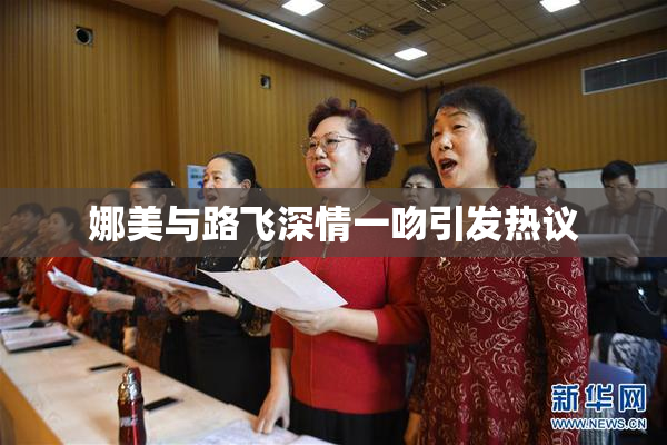 娜美与路飞深情一吻引发热议